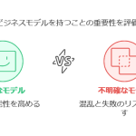 明確なビジネスモデルを持つ重要性