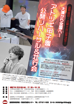 大津から全国へアトツギ甲子園
公開リハーサル＆壮行会