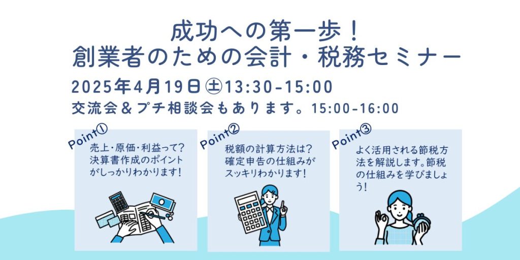 成功への第一歩！創業者のための会計・税務セミナー