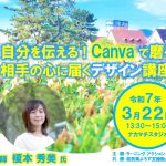 自分を伝える！Canvaで磨く　相手の心に届くデザイン講座