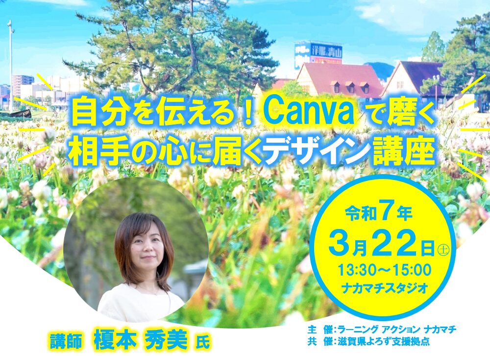 自分を伝える！Canvaで磨く 相手の心に届くデザイン講座