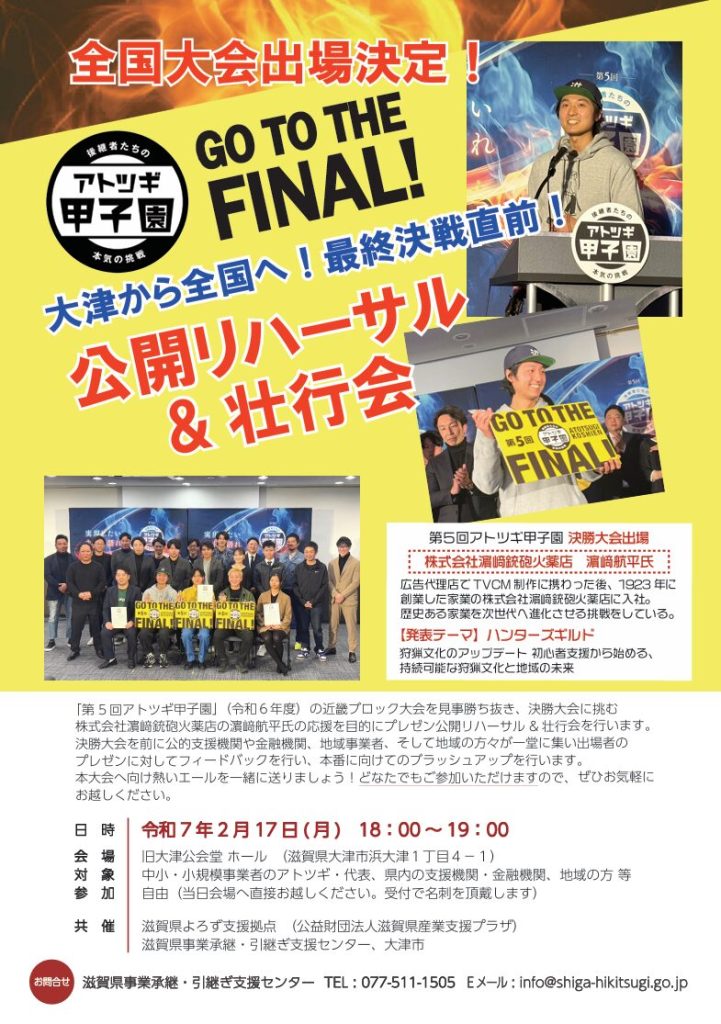 アトツギ甲子園FINAL大津から全国へ公開リハーサル＆壮行会
