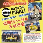 アトツギ甲子園FINAL大津から全国へ公開リハーサル＆壮行会 ハンターズギルド