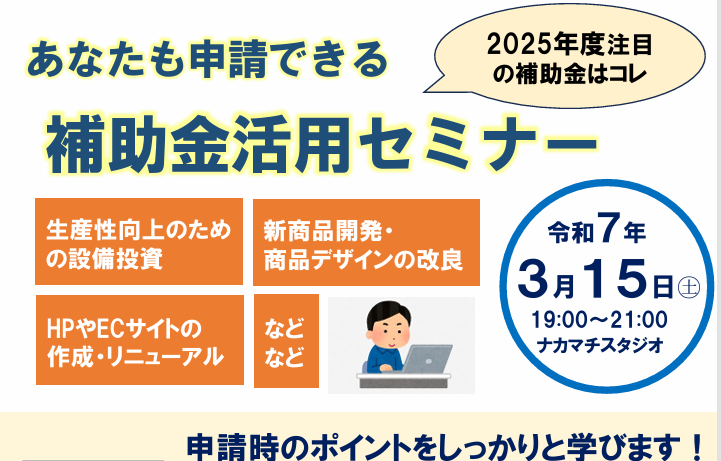 あなたも申請できる補助金活用セミナー