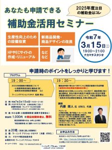 あなたも申請できる補助金活用セミナー