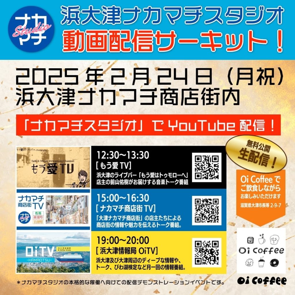 浜大津ナカマチスタジオ動画配信サーキット！