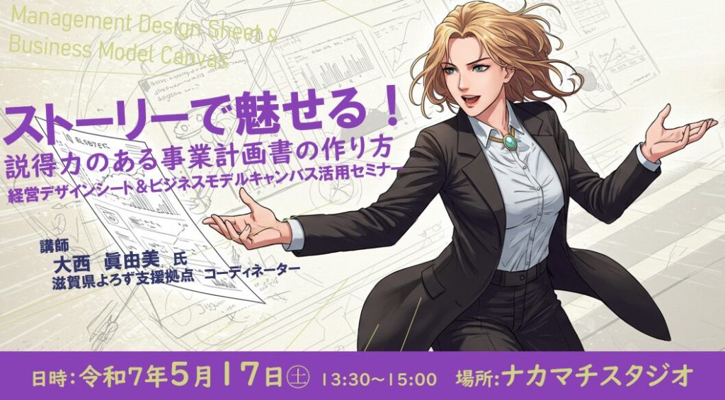 ストーリーで魅せる！説得力のある事業計画書の作り方～経営デザインシート＆ビジネスモデルキャンバス活用セミナー～
