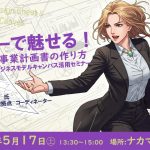 ストーリーで魅せる！説得力のある事業計画書の作り方