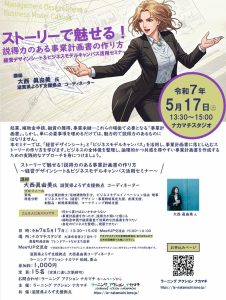 ストーリーで魅せる！説得力のある事業計画書の作り方　チラシ
