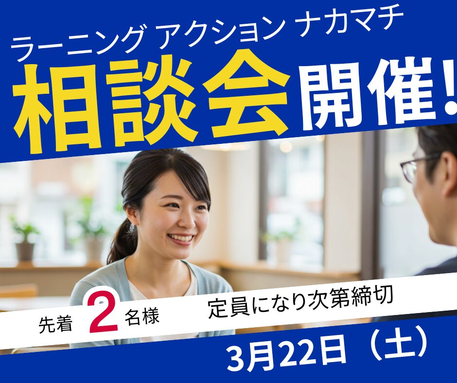 ラーニングアクションナカマチ相談会開催