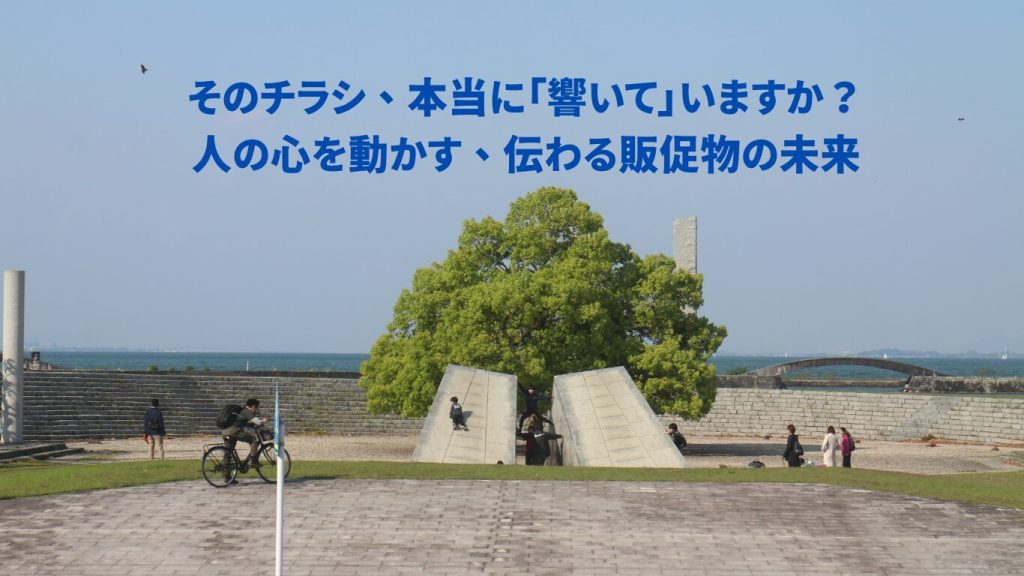 そのチラシ、本当に「響いて」いますか? 人の心を動かす、伝わる販促物の未来