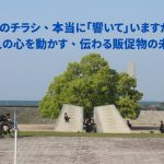 そのチラシ、心に響いていますか。販促物の未来