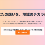 コミュニティビジネス無料相談会