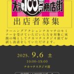 100円商店街出店者募集