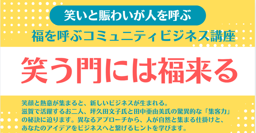 笑う門には福来る 笑いと賑わいが人を呼ぶ 〜福を運ぶコミュニティビジネス講座〜