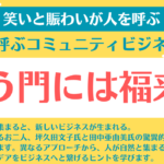 笑う門には福来る 笑いと賑わいが人を呼ぶ 〜福を運ぶコミュニティビジネス講座〜