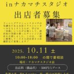 チャレンジ出店inナカマチスタジオ