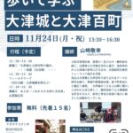 ナカマチ歴史さんぽ　　歩いて学ぶ 大津城と大津百町