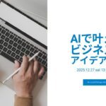 AIで叶えるビジネスのアイデア作り