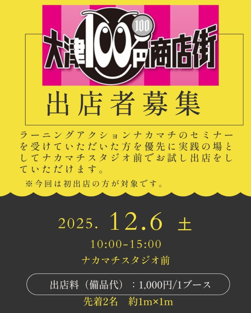 100円商店街出店者募集
