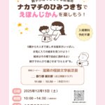 まちの片隅に生まれた、親子がほっとできる居場所「ナカマチのひみつきち」。 0歳から大人まで楽しめる絵本をたくさんそろえて、みなさまのお越しをお待ちしています。 お気に入りの絵本を見つけたり、親子でのんびりお話をしたり。 思い思いの“ひととき”を過ごしに、ふらっと遊びにきませんか？ 絵本はその場で自由に読むことができます。 どうぞ、親子でのんびり過ごせる時間をお楽しみください。