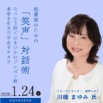 起業家のための笑声対話術　川端まゆみ