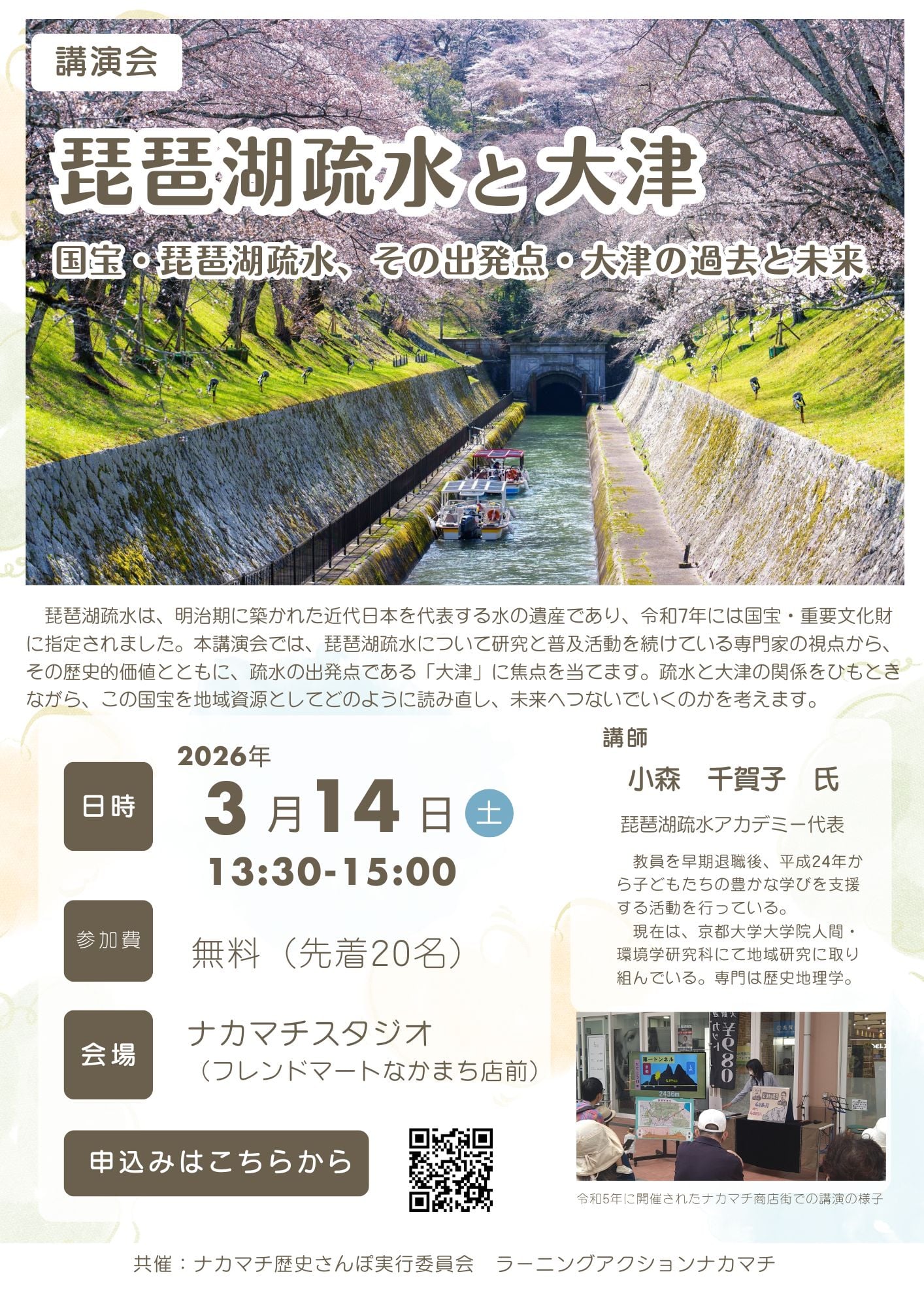 琵琶湖疏水と大津 講演会チラシ