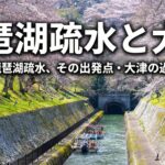 琵琶湖疏水と大津～国宝・琵琶湖疏水、その出発点・大津の過去と未来