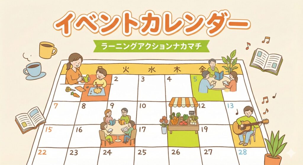 ラーニングアクションナカマチのイベントカレンダー