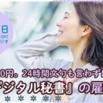 デジタル秘書の雇い方